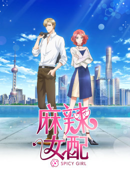 麻辣女配[日语版](全集)