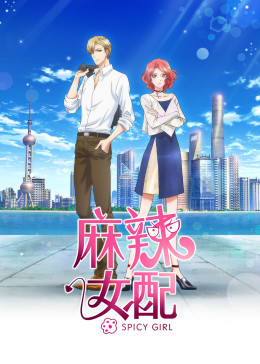 麻辣女配[普通话版](全集)
