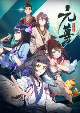 元尊第一季·动态漫(全集)