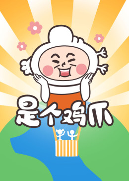 是个鸡爪(全集)