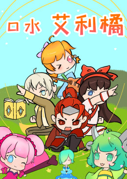 口水艾利橘(全集)