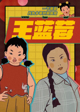 王蓝莓的生活日常(全集)