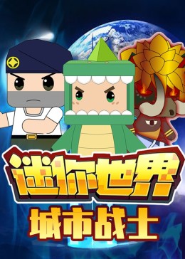 迷你世界城市战士(全集)