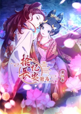 拾忆长安驸马第四季·动态漫(全集)