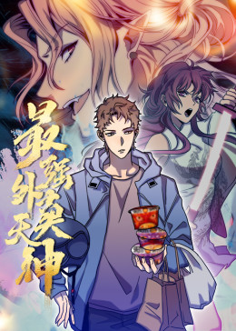 外卖仙人成天(全集)