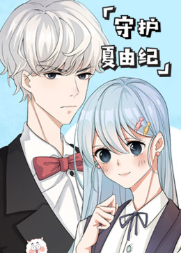 守护夏由纪-小视频特别版(全集)