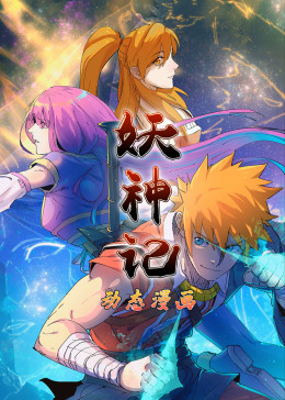 妖神记第一季·动态漫(全集)