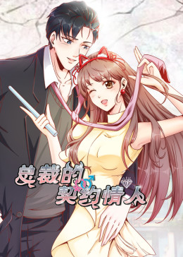 总裁的契约情人·动态漫(全集)