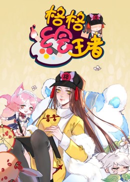 格格绘王者(全集)