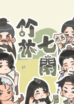 竹林七闲(全集)