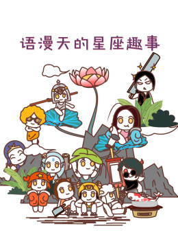 语漫天的星座趣事(全集)
