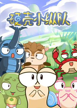 硬壳小纵队(全集)