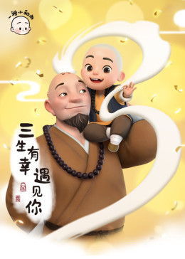 一禅小和尚-小视频特别版(全集)