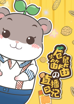 小仓鼠笛笛的直播日记(全集)