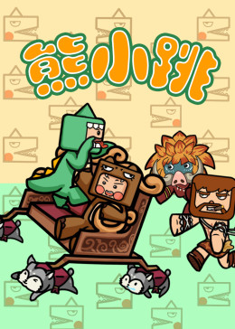 熊小跳(全集)