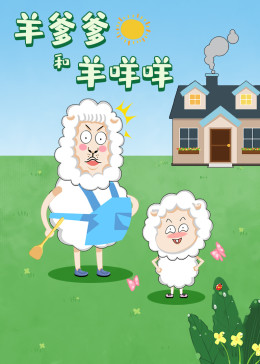 羊爹爹和羊咩咩(全集)