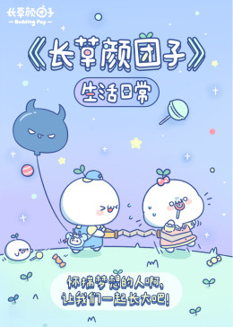 长草颜团子(全集)