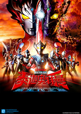 泰迦奥特曼剧场版新生代之巅[日语版](全集)