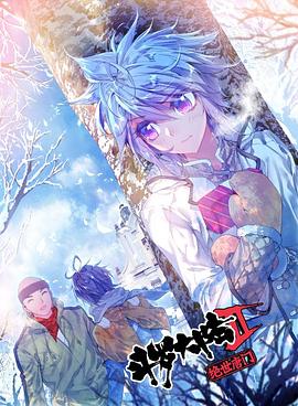 斗罗大陆2绝世唐门 第三季[动态漫画](全集)