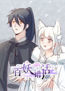 百妖谱话·动态漫(全集)