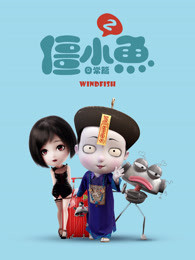 叫我僵小鱼日常篇第二季(全集)