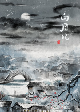 白月儿(全集)