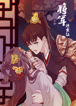 将军请出征第一季·动态漫(全集)