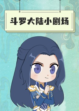 斗罗大陆小剧场(全集)