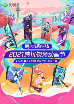 2021腾讯视频动漫年度发布(全集)