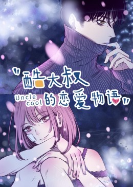 酷大叔的恋爱物语·动态漫(全集)