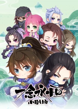 一念永恒小剧场(全集)