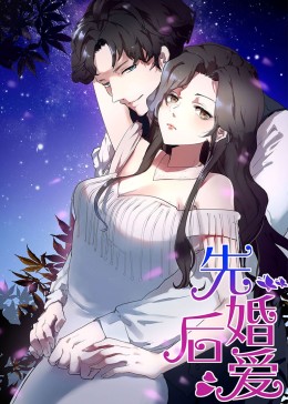 先婚后爱·动态漫(全集)