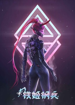 铁姬钢兵第一季·动态漫(全集)