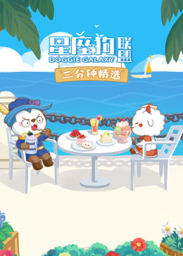 星座狗联盟三分钟精选(全集)