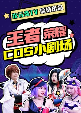 王者荣耀COS小剧场(全集)