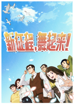 新征程,舞起来!(全集)