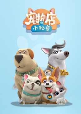飞狗MOCO之宠物店的小秘密动画精选集(全集)