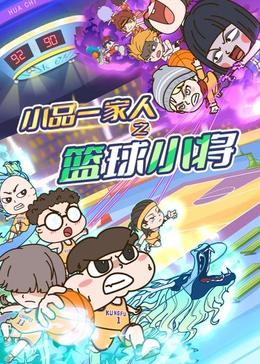 小品一家人之篮球小将(全集)