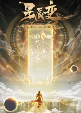 星辰变小剧场(全集)
