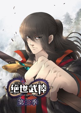 绝世武神第三季·动态漫(全集)