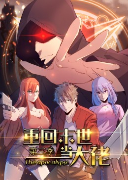 重回末世当大佬第三季·动态漫(全集)