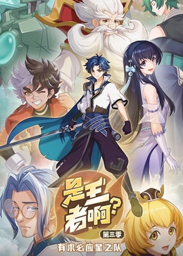 是王者啊(全集)