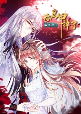 你马甲掉了幽皇陛下·动态漫(全集)