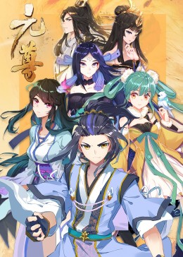 元尊第三季真假圣龙·动态漫(全集)