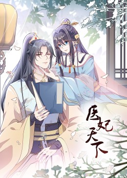 医妃天下·动态漫(全集)