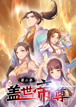 盖世帝尊第二季·动态漫(全集)