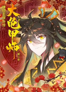 神印王座外传大龟甲师第二季·动态漫(全集)