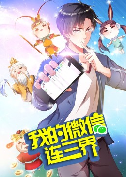 我的微信连三界第三季·动态漫(全集)