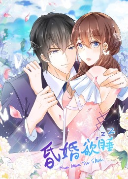昏婚欲睡·动态漫(全集)