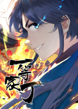 一等家丁·动态漫(全集)